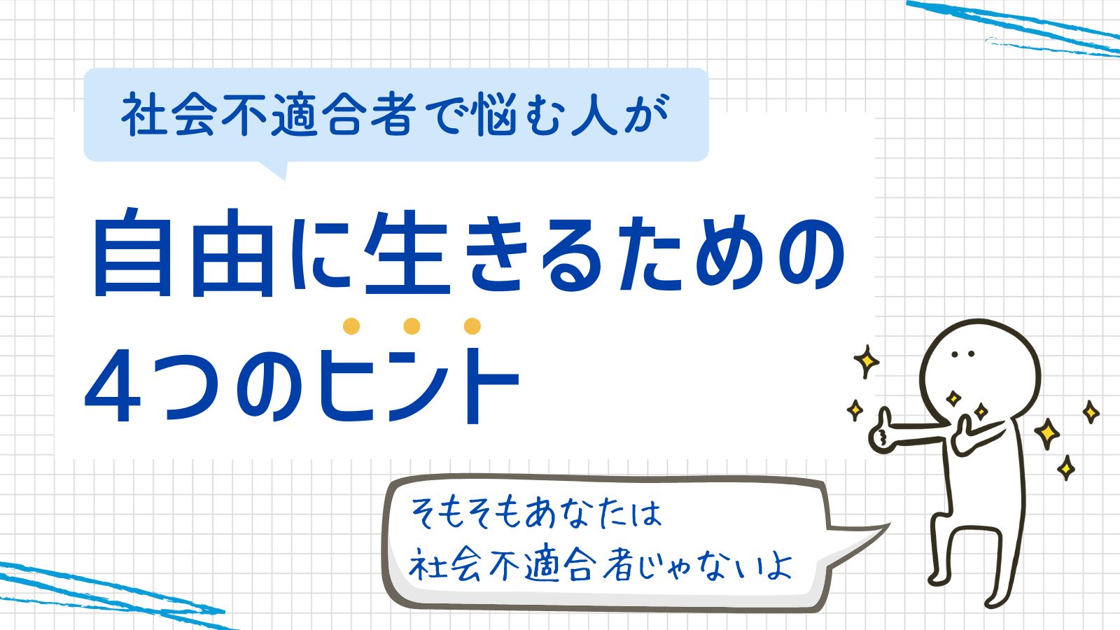 社会不適合者　どうやって生きる